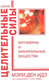 book Витамины и минеральные вещества