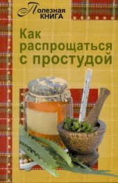 book Как распрощаться с простудой