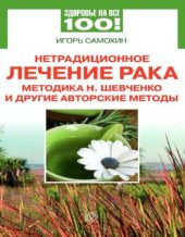 book Нетрадиционное лечение рака. Методика Н. Шевченко и другие авторские методы