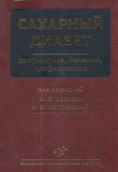 book Сахарный диабет. Диагностика, лечение, профилактика.