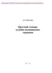 book Краткий словарь судебно-медицинских терминов