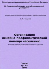 book Организация лечебно-профилактической помощи населению