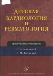 book Детская кардиология и ревматология