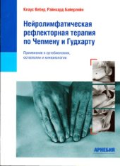 book Нейролимфатическая рефлекторная терапия