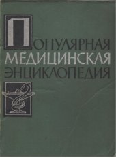 book Популярная медицинская энциклопедия