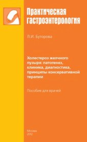 book Холестероз желчного пузыря  патогенез, клиника, диагностика, принципы консервативной терапии  пособие для врачей