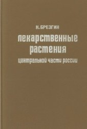 book Лекарственные растения центральной части России