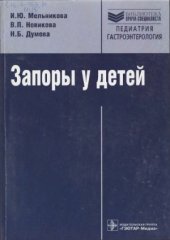 book Запоры у детей