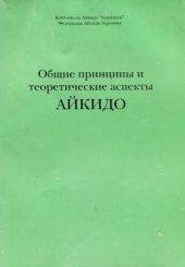 book Общие принципы и теоретические аспекты айкидо