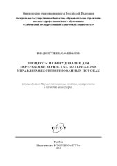 book Процессы и оборудование для переработки зернистых материалов в управляемых сегрегированных потоках. Монография