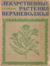 book Лекарственные растения Верхневолжья