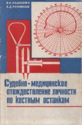 book Судебно-медицинское отождествление личности по костным останкам