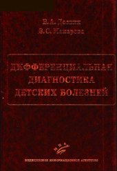 book Дифференциальная диагностика детских болезней