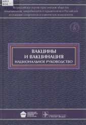 book Вакцины и вакцинация  национальное руководство