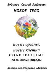 book Новое тело, новые органы, новые клетки