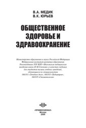 book Общественное здоровье и здравоохранение