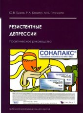 book Резистентные депрессии