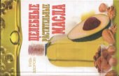 book Целебные растительные масла