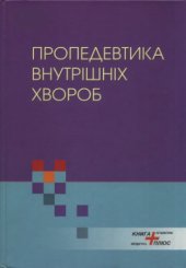 book Пропедевтика внутрішніх хвороб