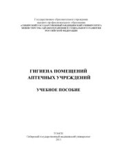 book Гигиена помещений аптечных учреждений