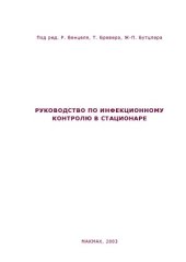 book Руководство по инфекционному контролю в стационаре