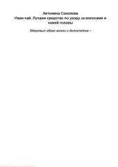 book Иван-чай. Лучшее средство по уходу за волосами и кожей головы