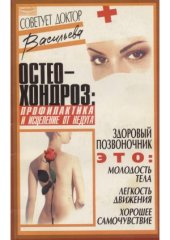 book Остеохондроз  профилактика и исцеление от недуга