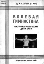 book Волевая гимнастика. Психо-физиологические движения