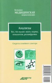 book Анализы. Все, что нужно знать  нормы, показатели, расшифровка