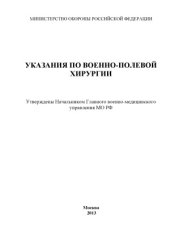book Указания по военно-полевой хирургии, 8-е изд., перераб.