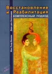 book Восстановление и реабилитация. Комплексный подход