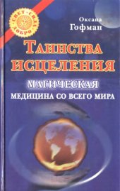 book Таинства исцеления. Магическая медицина со всего мира