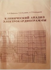 book Клинический анализ электрокардиограммы