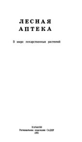 book Лесная аптека. В мире лекарственных растений