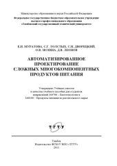 book Автоматизированное проектирование сложных многокомпонентных продуктов питания. Учебное пособие