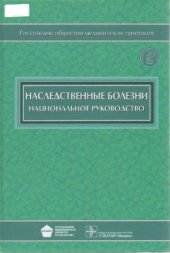 book Наследственные болезни  национальное руководство