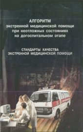 book Алгоритм экстренной медицинской помощи при неотложных состояниях на догоспитальном этапе