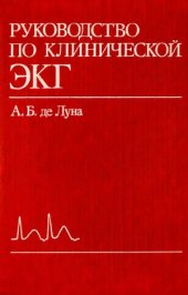 book Руководство по клинической ЭКГ