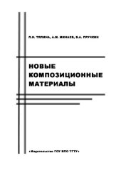 book Новые композиционные материалы. Учебное пособие