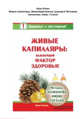 book Живые капилляры  Важнейший фактор здоровья! Методики Залманова, Ниши, Гогулан