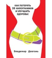 book Как потерять 20 кг и улучшить свое здоровье