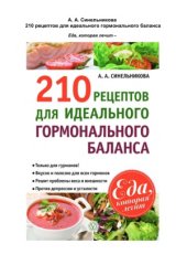 book 210 рецептов для идеального гормонального баланса