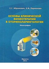 book Основы клинической физиотерапии в оториноларингологии  монография