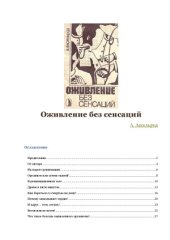 book Оживление без сенсаций