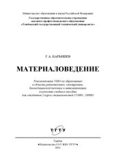 book Материаловедение. Конспект лекций