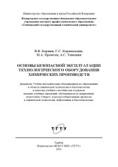 book Основы безопасной эксплуатации технологического оборудования химических производств. Учебное пособие