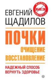 book Почки. Очищение и восстановление