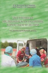 book Экстренная медицинская помощь взрослым и детям на догоспитальном этапе