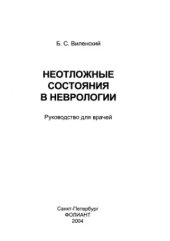 book Неотложные состояния в неврологии