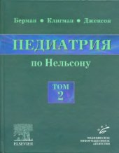 book Педиатрия по Нельсону. В 5 томах.